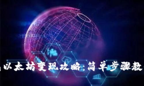 小狐狸钱包以太坊变现攻略:简单步骤教你轻松提现