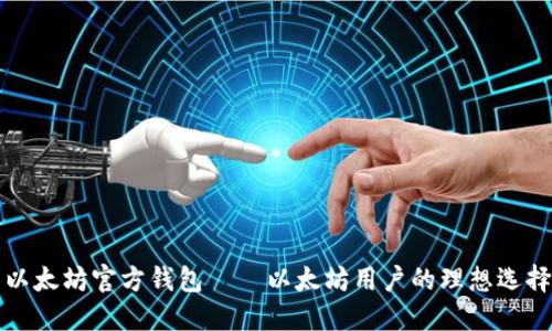 以太坊官方钱包——以太坊用户的理想选择