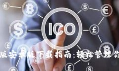 TP钱包官方版安卓版下载指南：轻松管