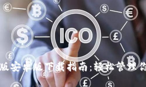 TP钱包官方版安卓版下载指南:轻松管理你的数字资产