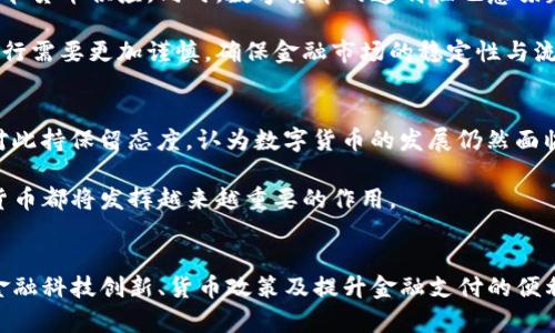 bian央行数字货币的未来趋势与现实影响/bian  
央行数字货币, 数字货币, 货币政策/guanjianci  

引言  
在当今的科技浪潮下，货币的形态正在悄然发生变化。作为金融体系的重要组成部分，央行数字货币（CBDC）逐渐引起了各国政府和学术界的广泛关注。央行数字货币的推出，不仅是对传统货币发行和流通模式的颠覆，更是全球金融格局变迁的一个重要信号。  

央行数字货币的定义及其意义  
首先，央行数字货币是指由国家中央银行发行的数字形式的法定货币，其功能类似于传统的纸币和硬币。相比于现金交易，央行数字货币能够更高效、更安全地进行支付及转账。此外，央行数字货币还可以有效地提升国家金融体系的透明度及反洗钱力度，从而减少金融犯罪。  

央行数字货币的推出意义深远。它不仅能够推动金融科技的发展，促进金融创新，同时还可以提升货币政策的有效性。在数字经济时代，央行数字货币可以成为推动经济发展的新引擎。  

各国央行数字货币发展现状  
随着技术的不断进步，全球已有多个国家开始了央行数字货币的试点工作。例如，中国的数字人民币（DC/EP）已经进入了多地试点阶段，涉及生活消费、公共交通等多个领域。而欧洲央行也在考虑推出数字欧元，并已开始进行相关的公众咨询。  

与此同时，数字货币的研究热潮还席卷了很多国家。美国、英国、加拿大等国的央行纷纷推出研究报告，探讨央行数字货币的潜在优势和风险，力求在这一新兴领域把握先机。  

央行数字货币的技术架构  
央行数字货币的实现往往依赖于区块链等技术。区块链的去中心化特点，使得交易更加安全、透明，可以有效减少人为干预的可能性。不少国家正在进行区块链技术与货币发行的深度结合，以期构建一个稳定且具有高效率的数字货币体系。  

此外，央行数字货币的技术架构也引入了智能合约等属性，这为合约的自动执行及资金的智能管理提供了可能。未来，央行数字货币的发展将会越来越依赖于高新技术的支撑。  

央行数字货币的利弊分析  
推动央行数字货币发展的同时，也需要清楚认识到其可能带来的风险。一方面，央行数字货币能够提高支付的便利性和安全性，但另一方面，数字货币的普及也可能威胁到传统银行的存款业务。而如果群众大量涌入使用央行数字货币，可能会造成银行流动性危机。  

此外，网络安全问题也是不容忽视的。央行数字货币在放大便捷性的同时，也使得金融体系的攻击面更加广泛。网络攻击手段的日益增多，使得央行数字货币的安全性受到严峻考验。  

对货币政策的影响  
央行数字货币的引入，必然会对各国的货币政策形成深远的影响。首先，央行将能更精准地监测货币流通情况，进而及时调节货币供应。同时，数字货币的透明性也意味着央行能够更好地分析经济情况，从而制定出科学合理的政策。  

然而，如何平衡传统金融系统与新兴数字货币之间的关系，将是未来各国央行需要面对的重大挑战。在设计货币政策时，央行需要更加谨慎，确保金融市场的稳定性与流动性。  

未来展望  
对于央行数字货币的未来发展，观点多样。有人认为，数字货币将成为未来货币形态的主流，逐步取代传统现金；而也有人对此持保留态度，认为数字货币的发展仍然面临诸多挑战。  

随着技术的发展，加上各国政府的重视，央行数字货币将逐步走入人们的日常生活。无论是国际结算，还是国内支付，数字货币都将发挥越来越重要的作用。  

结论  
综上所述，央行数字货币作为一种新兴的货币形态，虽然尚处于发展初期，但其潜力不容小觑。未来，央行数字货币在推动金融科技创新、货币政策及提升金融支付的便利性等方面，必将起到积极的作用。随着各国央行的不断探索与实践，我们有理由相信，央行数字货币的未来会更加光明。  