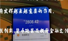 bian央行数字货币的未来趋势与现实影