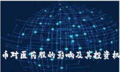 数字货币对医药股的影响及其投资机会