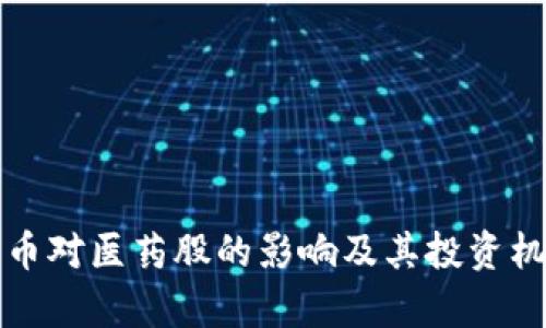 数字货币对医药股的影响及其投资机会分析