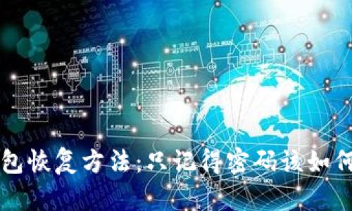忘记TP钱包恢复方法:只记得密码该如何找回资产