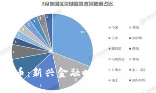 华天数字货币:新兴金融时代的投资机遇与挑战