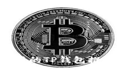 中国地区可用的TP钱包推荐及特色分析