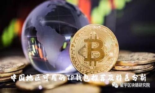 中国地区可用的TP钱包推荐及特色分析