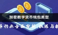 数字货币行业全面分析：机遇与挑战并
