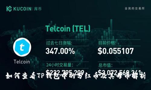 如何查看TP钱包中的分红币及其母币解析