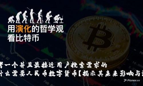 思考一个并且最接近用户搜索需求的
为什么需要人民币数字货币?揭示其未来影响与潜力