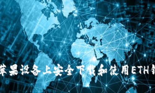 如何在苹果设备上安全下载和使用ETH钱包应用