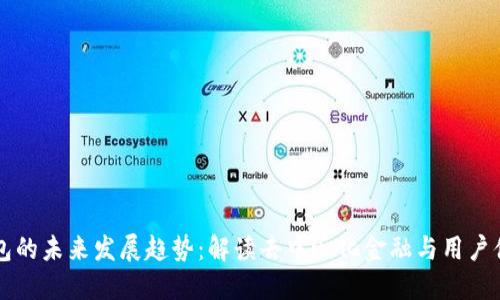 以太坊钱包的未来发展趋势:解读去中心化金融与用户体验的革新