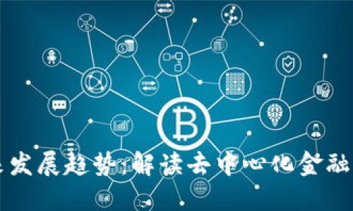 以太坊钱包的未来发展趋势:解读去中心化金融与用户体验的革新