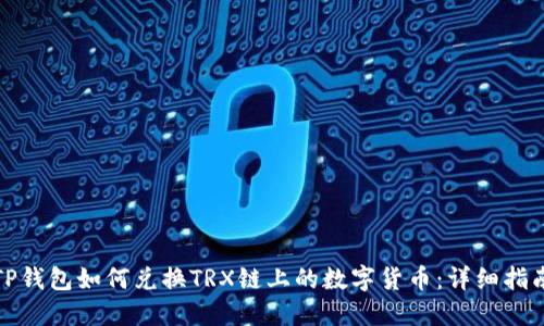 TP钱包如何兑换TRX链上的数字货币:详细指南