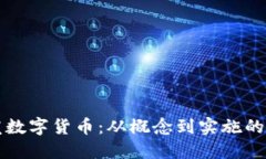 如何开发数字货币：从概念到实施的全