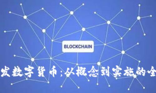 如何开发数字货币:从概念到实施的全面指南