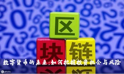 数字货币的未来:如何把握投资机会与风险