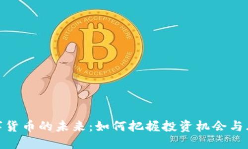数字货币的未来:如何把握投资机会与风险