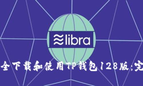如何安全下载和使用TP钱包128版:完整指南