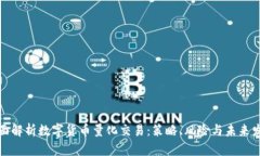 全面解析数字货币量化交易：策略、风