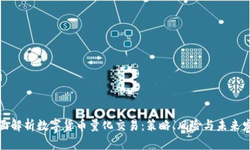 全面解析数字货币量化交易：策略、风险与未来发展