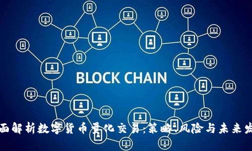 全面解析数字货币量化交易：策略、风险与未来发展