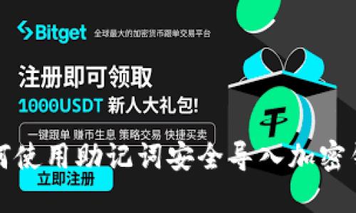 如何使用助记词安全导入加密钱包