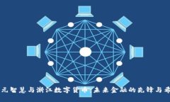 正元智慧与浙江数字货币：未来金融的