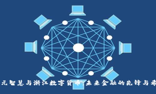 正元智慧与浙江数字货币：未来金融的先锋与希望