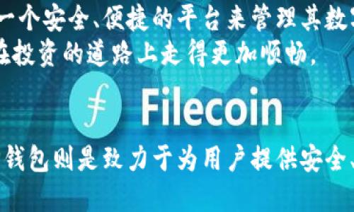   中本聪如何使用TP钱包提币：深度解析与使用指南 / 

 guanjianci 中本聪, TP钱包, 提币 /guanjianci 

引言：理解中本聪与TP钱包的关系
中本聪，作为比特币的创造者，其身份的神秘性一直吸引着人们的广泛关注。虽然关于其真实身份的猜测不断，但无可否认的是，他在加密货币世界的贡献是巨大的。TP钱包作为一种主流的钱包应用，因其便捷和安全性被广泛使用。那么，中本聪如何与TP钱包提币这一操作相结合呢？本文将为你展开详细的探讨。

一、TP钱包的基本概念与功能
在深入提币的操作之前，首先需要了解TP钱包的基本概念。TP钱包（TokenPocket Wallet）是一款支持多种区块链资产管理的钱包应用，用户可以通过它安全地存储、管理和交易各种加密货币。它不仅支持比特币，还能兼容以太坊、EOS等多条链上的代币。
TP钱包的主要功能包括：数字资产管理、去中心化交易所的访问、DApp应用的使用，以及跨链交易等。这样的多功能特性，赋予了用户更大的灵活性。对于关注数字资产的人士来说，选择合适的钱包至关重要。

二、中本聪提币的核心步骤
接下来我们将重点分析如何在TP钱包中进行提币操作。首先确保你已成功下载并安装TP钱包，随后按照以下步骤进行操作：

h4步骤一：创建或导入钱包/h4
打开TP钱包后，如果你还没有钱包，可以选择创建新钱包。按指引设置密码并备份助记词。如果你之前有钱包，则可以选择导入钱包，输入助记词即可恢复。

h4步骤二：查看数字资产/h4
在主界面，你将看到所持有的资产信息。如果你持有比特币，系统会显示相关的余额和其他资产。这是你提币的出发点。

h4步骤三：选择提币功能/h4
在资产管理页面，寻找“提币”或“发送”按钮，点击后进入提币界面。此时需要输入提现的相关信息，包括提币金额和接收方地址。

h4步骤四：输入提币地址/h4
确保你输入的提币地址准确无误，这一步非常关键，与资产的安全直接相关。若您不小心输入错误地址，资产可能无法找回。

h4步骤五：确认信息并提交/h4
核对交易信息确认无误后，点击“提交”进行提币申请。系统会要求输入交易密码以保证操作的安全性。

三、提币过程中需要注意的事项
在提币的过程中，有几个重要事项必须特别留意，确保你的资产安全：
ul
    listrong确认地址的准确性：/strong这是提币过程中最重要的一环，务必确保地址输入正确。/li
    listrong手续费的了解：/strongTP钱包提币通常会收取一定手续费，具体费用可以在提币界面查看。/li
    listrong网络确认时间：/strong不同区块链的确认时间各有不同，需耐心等待。/li
/ul

四、TP钱包提币后的常见问题解答
许多用户在提币后可能会遇到一些常见的问题。为此，我们整理了一些常见的问题以及解决方案：

h4问题一：提币是否成功？/h4
提币成功后，你可以在TP钱包内的交易记录中找到相关交易信息。同时，也可以通过区块链浏览器查询交易状态。

h4问题二：提币时间过长怎么办？/h4
若提币时间过长，可以查看网络拥堵情况，部分时间段由于网络交易量大，确认时间会相应增加。如果持续不变，请联系TP钱包的客服进行咨询。

h4问题三：提币手续费是多少？/h4
提币手续费因不同的区块链而异。在进行提币时，系统会自动显示手续费情况。

五、总结：安全与便捷的结合
中本聪可能在某个角落注视着这个由他创造出的数字货币世界。TP钱包的设计初衷，不仅是为了提升用户的体验，更重要的是为用户提供一个安全、便捷的平台来管理其数字资产。在提币的过程中，虽然操作环节较多，但只要按照步骤进行，确保信息的准确性，就能顺利完成交易。
无论是新手还是老手，掌握如何在TP钱包中提币都是必不可少的技能。在未来，随着数字货币的不断发展和普及，掌握这些知识，将会让你在投资的道路上走得更加顺畅。

后记：区块链的未来与可能性
随着科技的发展，区块链技术将继续渗透到生活的各个方面，改变传统的金融模式与应用场景。中本聪的愿景是一个去中心化的未来，而TP钱包则是致力于为用户提供安全、高效的解决方案。希望每一个加密货币爱好者都能在这一波浪潮中，找到自己的位置，创造出属于自己的辉煌。