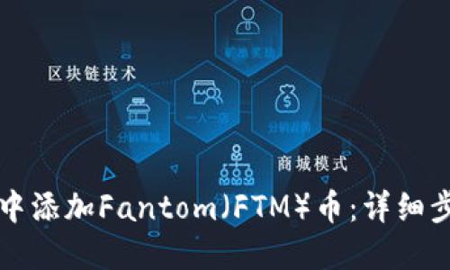 如何在TP钱包中添加Fantom(FTM)币:详细步骤与疑难解答