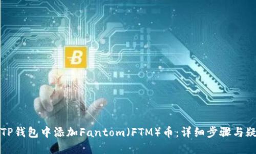 如何在TP钱包中添加Fantom(FTM)币:详细步骤与疑难解答