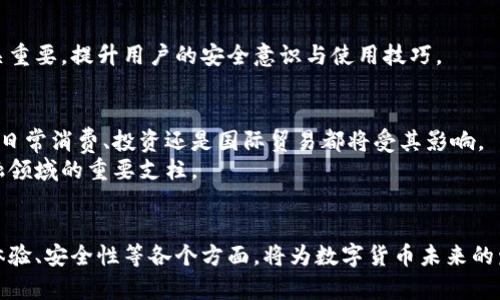 liusong数字货币金融基础设计：打造未来金融的基石/liusong
数字货币,金融设计,区块链技术/guanjianci

引言
在当今金融科技迅猛发展的时代，数字货币成为了全球经济的新宠。各种形式的数字货币及其背后的区块链技术，不仅改变了传统金融的运作方式，更为全球经济的未来发展打开了新的可能性。数字货币的金融基础设计是一个复杂但至关重要的话题，它涉及到技术、政策、经济、安全等多个层面。本文将深入探讨数字货币金融基础设计的核心要素、挑战与展望。

数字货币的定义与分类
数字货币是以数字形式存在的货币，其主要特征是无物理形态，但可以用来进行交易和价值储存。根据其特点，数字货币通常可以分为几种主要类型：法定数字货币（CBDC）、加密货币和稳定币。
法定数字货币是由国家或中央银行发行的数字形式的法定货币，旨在提高支付系统的效率和安全性。加密货币，如比特币和以太坊，基于区块链技术，得益于其去中心化和匿名性，吸引了大量投资者。稳定币则是结合了法定货币的价值稳定性和加密货币的灵活性，旨在减少价格波动影响。

数字货币金融基础设计的核心要素
要实现数字货币的广泛应用，其金融基础设计必须考虑以下核心要素：
h41. 技术基础/h4
技术是数字货币的基石，基于区块链技术的数字货币能够确保交易的透明性与安全性。公共区块链较高的去中心化特征，使其更难遭到篡改。而私有区块链则可用于更高效的资金流转，适合机构间的交易。

h42. 监管政策/h4
由于数字货币的快速发展，各国政府和金融监管机构开始重视其潜在风险与机会。通过制定合理的监管政策，可以有效促进数字货币的健康发展。例如，明确数字货币的合法地位、建立反洗钱法规等，有助于保证市场的稳定。

h43. 用户体验/h4
良好的用户体验是推动数字货币广泛应用的关键因素。从钱包的使用便利性到交易的效率，设计者需要考虑用户的需求和使用习惯，开发出更符合普通用户的产品。同时，教育用户如何安全使用数字货币也是提升用户体验的重要环节。

h44. 安全性设计/h4
随着数字货币市场的增长，其安全性问题愈发突出。黑客攻击、欺诈行为频频出现，给用户和企业造成了巨大的损失。因此，确保数字货币系统的安全性是金融基础设计的重要部分。在设计上需考虑多重身份认证、交易加密等技术手段。

数字货币的经济影响
数字货币的出现对全球经济产生了深远的影响。从促进跨境支付的便利性到提升金融包容性，数字货币正在逐步改变我们传统的金融生态。
h41. 提升交易效率/h4
传统的金融交易往往涉及中介，造成交易过程缓慢，手续费高昂。数字货币的直接交易，不仅减少了中介费用，也大幅提高了交易的速度。在很多情况下，数字货币能够实现几秒钟内的即时转账。

h42. 推动金融包容性/h4
在许多发展中国家，传统银行的覆盖面不足，许多人无法获得基本的金融服务。数字货币通过手机等便携设备的广泛应用，为这些未被服务的群体提供了新的金融机会，助力金融包容性的发展。

数字货币金融基础设计的挑战
尽管数字货币的发展潜力巨大，但其金融基础设计也面临诸多挑战。
h41. 技术壁垒/h4
区块链技术仍处于快速发展阶段，性能、安全性提升和大规模应用等方面都需要持续投入与研究。技术的成熟度直接影响到数字货币的广泛应用。

h42. 监管不确定性/h4
政策的不确定性是数字货币发展的一个大挑战。各国对数字货币的监管态度各有不同，这可能导致市场的波动和投资的不稳定。如何在创新与监管之间找到平衡，是各国监管者亟需解决的问题。

h43. 用户教育/h4
用户对数字货币的认知普遍不足，尤其是在技术和安全性上，某些用户可能对新兴技术的不信任，将限制数字货币的使用普及。因此，进行有效的用户教育至关重要，提升用户的安全意识与使用技巧。

未来展望
数字货币的发展前景广阔，但其金融基础设计必须不断适应变化的市场需求和技术演进。未来可以预见到，数字货币将在更大范围内融入我们的生活，无论是日常消费、投资还是国际贸易都将受其影响。
随着技术的成熟，用户的认知提高，以及监管政策的完善，数字货币将实现更为广泛的应用。通过持续的科研和创新，我们有理由相信数字货币将成为未来金融领域的重要支柱。

总结
数字货币金融基础设计的复杂性和多样性决定了它不是一蹴而就的，而是需要通过不断的探索和实践来实现。理解每一个设计要素，并关注技术、监管、用户体验、安全性等各个方面，将为数字货币未来的发展奠定坚实的基础。未来的金融世界，将更依赖于数字货币的创新，推动全球经济的整体进步。