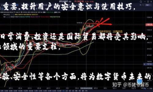 liusong数字货币金融基础设计：打造未来金融的基石/liusong
数字货币,金融设计,区块链技术/guanjianci

引言
在当今金融科技迅猛发展的时代，数字货币成为了全球经济的新宠。各种形式的数字货币及其背后的区块链技术，不仅改变了传统金融的运作方式，更为全球经济的未来发展打开了新的可能性。数字货币的金融基础设计是一个复杂但至关重要的话题，它涉及到技术、政策、经济、安全等多个层面。本文将深入探讨数字货币金融基础设计的核心要素、挑战与展望。

数字货币的定义与分类
数字货币是以数字形式存在的货币，其主要特征是无物理形态，但可以用来进行交易和价值储存。根据其特点，数字货币通常可以分为几种主要类型：法定数字货币（CBDC）、加密货币和稳定币。
法定数字货币是由国家或中央银行发行的数字形式的法定货币，旨在提高支付系统的效率和安全性。加密货币，如比特币和以太坊，基于区块链技术，得益于其去中心化和匿名性，吸引了大量投资者。稳定币则是结合了法定货币的价值稳定性和加密货币的灵活性，旨在减少价格波动影响。

数字货币金融基础设计的核心要素
要实现数字货币的广泛应用，其金融基础设计必须考虑以下核心要素：
h41. 技术基础/h4
技术是数字货币的基石，基于区块链技术的数字货币能够确保交易的透明性与安全性。公共区块链较高的去中心化特征，使其更难遭到篡改。而私有区块链则可用于更高效的资金流转，适合机构间的交易。

h42. 监管政策/h4
由于数字货币的快速发展，各国政府和金融监管机构开始重视其潜在风险与机会。通过制定合理的监管政策，可以有效促进数字货币的健康发展。例如，明确数字货币的合法地位、建立反洗钱法规等，有助于保证市场的稳定。

h43. 用户体验/h4
良好的用户体验是推动数字货币广泛应用的关键因素。从钱包的使用便利性到交易的效率，设计者需要考虑用户的需求和使用习惯，开发出更符合普通用户的产品。同时，教育用户如何安全使用数字货币也是提升用户体验的重要环节。

h44. 安全性设计/h4
随着数字货币市场的增长，其安全性问题愈发突出。黑客攻击、欺诈行为频频出现，给用户和企业造成了巨大的损失。因此，确保数字货币系统的安全性是金融基础设计的重要部分。在设计上需考虑多重身份认证、交易加密等技术手段。

数字货币的经济影响
数字货币的出现对全球经济产生了深远的影响。从促进跨境支付的便利性到提升金融包容性，数字货币正在逐步改变我们传统的金融生态。
h41. 提升交易效率/h4
传统的金融交易往往涉及中介，造成交易过程缓慢，手续费高昂。数字货币的直接交易，不仅减少了中介费用，也大幅提高了交易的速度。在很多情况下，数字货币能够实现几秒钟内的即时转账。

h42. 推动金融包容性/h4
在许多发展中国家，传统银行的覆盖面不足，许多人无法获得基本的金融服务。数字货币通过手机等便携设备的广泛应用，为这些未被服务的群体提供了新的金融机会，助力金融包容性的发展。

数字货币金融基础设计的挑战
尽管数字货币的发展潜力巨大，但其金融基础设计也面临诸多挑战。
h41. 技术壁垒/h4
区块链技术仍处于快速发展阶段，性能、安全性提升和大规模应用等方面都需要持续投入与研究。技术的成熟度直接影响到数字货币的广泛应用。

h42. 监管不确定性/h4
政策的不确定性是数字货币发展的一个大挑战。各国对数字货币的监管态度各有不同，这可能导致市场的波动和投资的不稳定。如何在创新与监管之间找到平衡，是各国监管者亟需解决的问题。

h43. 用户教育/h4
用户对数字货币的认知普遍不足，尤其是在技术和安全性上，某些用户可能对新兴技术的不信任，将限制数字货币的使用普及。因此，进行有效的用户教育至关重要，提升用户的安全意识与使用技巧。

未来展望
数字货币的发展前景广阔，但其金融基础设计必须不断适应变化的市场需求和技术演进。未来可以预见到，数字货币将在更大范围内融入我们的生活，无论是日常消费、投资还是国际贸易都将受其影响。
随着技术的成熟，用户的认知提高，以及监管政策的完善，数字货币将实现更为广泛的应用。通过持续的科研和创新，我们有理由相信数字货币将成为未来金融领域的重要支柱。

总结
数字货币金融基础设计的复杂性和多样性决定了它不是一蹴而就的，而是需要通过不断的探索和实践来实现。理解每一个设计要素，并关注技术、监管、用户体验、安全性等各个方面，将为数字货币未来的发展奠定坚实的基础。未来的金融世界，将更依赖于数字货币的创新，推动全球经济的整体进步。