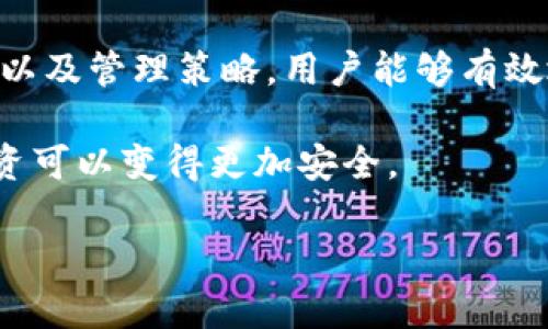 在讨论TP钱包的私钥与取币的关系之前，首先需要了解一些基本的区块链和数字货币的概念。

什么是TP钱包？
TP钱包是一种数字资产管理工具，用户可以通过该钱包存储、发送和接收各种数字货币。与传统钱包不同，TP钱包不仅支持比特币，还支持以太坊及其代币、EOS、Tron等多种主流数字货币。通过TP钱包，用户能够方便地进行数字资产的管理，随时随地通过网络进行交易。

理解私钥的含义
在深入讨论之前，有必要明确“私钥”的定义。私钥是一组唯一的数字或字母组合，它类似于一个密码，只有持有者知道。私钥与公钥相对应，公钥就像是一个银行卡号，可以分享给他人接收款项，而私钥则如同银行卡的密码，只有通过这个密码才能进行交易。

私钥的重要性
在区块链领域，私钥的安全性至关重要。用户的数字资产，如比特币或以太坊，均是通过私钥控制的。谁拥有私钥，谁就拥有对应的钱包里的资产。因此，保护私钥的安全就成为了每个数字货币用户必须重视的事情。

有TP钱包的私钥可以任意取币吗？
答案是肯定的，有TP钱包的私钥，用户就可以任意取走钱包内的数字资产。只要用户输入正确的私钥，他们就能够进行取款、转账等操作。这种设计使得区块链交易高效、安全，但同时也带来了风险。

私钥泄露的后果
如果私钥被他人获取，那么该用户的资产就可能面临被盗的风险。就像一个人失去了银行密码，那么他的钱在没有其他防护措施的情况下就可能被窃取。因此，确保私钥的安全，也就是确保其数字资产的安全。

TP钱包的私钥保护措施
为了保障用户私钥的安全，TP钱包通常会提供一些安全措施。比如，多重签名、冷钱包存储等。多重签名是一种增强安全性的技术，要求多个密钥共同签署才能执行交易。而冷钱包则是将私钥离线存储，防止黑客通过网络窃取。

如何安全地管理私钥？
随着数字资产的增多，管理私钥的难度也随之增加。首先，用户可以选择使用硬件钱包来存储私钥，这些硬件设备通常具备更好的安全性能。其次，用户还可以对私钥进行分割存储，这样即使某一部分被泄露，整体资产安全也不会受到影响。此外，还可以使用密码管理软件，帮助用户生成和管理复杂密码，从而更好地保护私钥。

总结
TP钱包的私钥是控制数字资产的核心。拥有私钥的用户可以任意提取钱包的数字币，因此保护私钥的安全显得尤为重要。通过使用适当的安全措施以及管理策略，用户能够有效地降低因私钥泄露而导致资产被盗的风险。理解这些基本的数字货币知识，用户才能在这个快速变化的领域中保持对自身资产的掌控。

在进行数字货币投资之前，用户还需保持警觉，了解市场的潜在风险，以及如何妥善管理和保护自己的资产。通过教育与实践，数字货币的使用和投资可以变得更加安全。 

TP钱包私钥解析：如何安全提取和保护数字资产