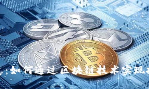 数字货币接入大智慧:如何通过区块链技术实现投资与交易的智能化