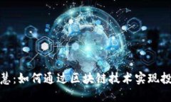 数字货币接入大智慧：如何通过区块链