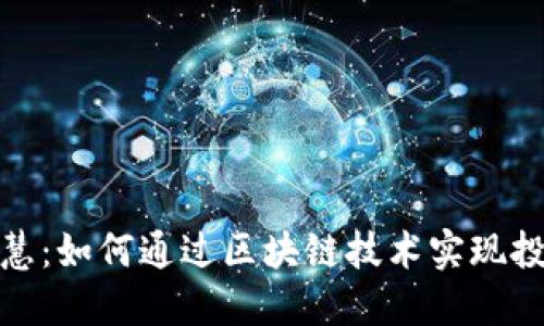 数字货币接入大智慧:如何通过区块链技术实现投资与交易的智能化