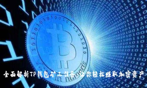 全面解析TP钱包矿工任务:让你轻松赚取加密资产