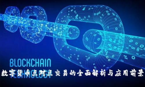 数字货币点对点交易的全面解析与应用前景