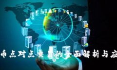 数字货币点对点交易的全面解析与应用