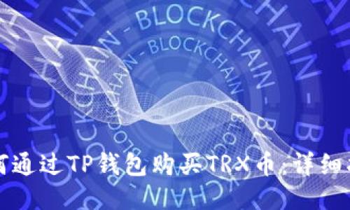如何通过TP钱包购买TRX币:详细指南