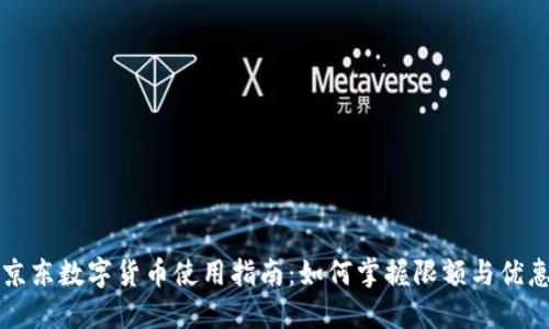 京东数字货币使用指南:如何掌握限额与优惠
