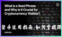 京东数字货币使用指南：如何掌握限额