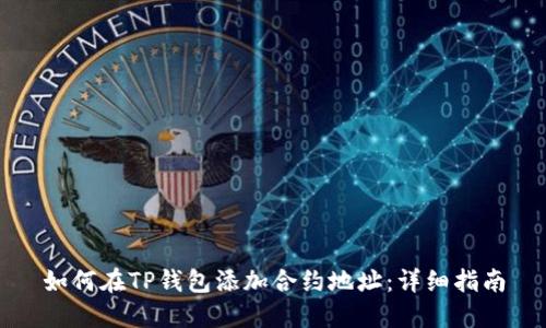 如何在TP钱包添加合约地址:详细指南
