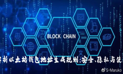 深入解析以太坊钱包地址生成规则:安全、隐私与使用技巧