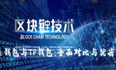 飞象钱包与TP钱包：全面对比与优劣分