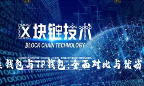 飞象钱包与TP钱包:全面对比与优劣分析