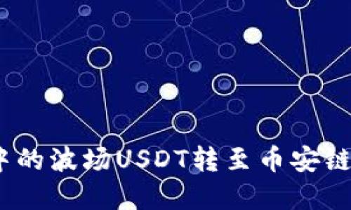 如何将TP钱包中的波场USDT转至币安链USDT:完整指南
